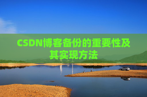CSDN博客备份的重要性及其实现方法